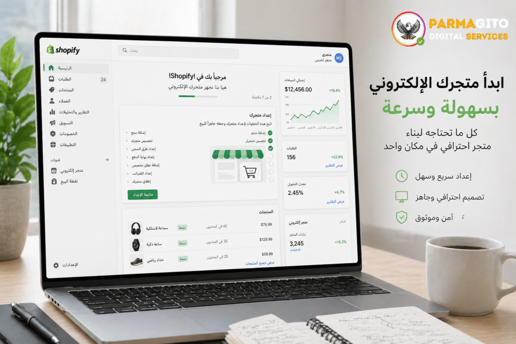 لوحة تحكم Shopify لإنشاء متجر إلكتروني بسهولة